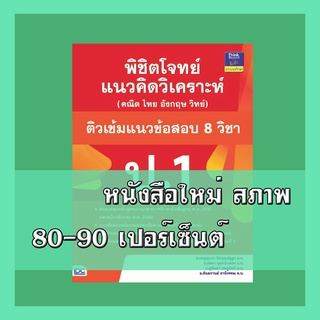 หนังสือป.1 พิชิตโจทย์แนวคิดวิเคราะห์ (คณิต ไทย อังกฤษ วิทย์) และติวเข้มแนวข้อสอบ 8 วิชา ป.1 9786164491410