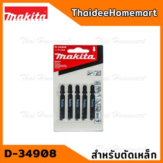 MAKITA ใบเลื่อยจิ๊กซอว์ตัดเหล็ก แพ็ค 5 ใบ รุ่น D-34908(T118A)