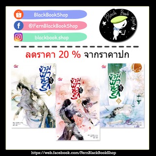 ข้ามฟ้าหารัก เล่ม 1-3 (จบ) / Arise Zhang / MeeDee