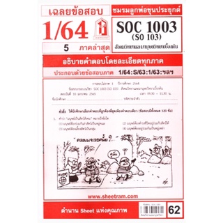 ชีทราม ชีทแดงเฉลยข้อสอบ SOC1003/SO103 วิชาสังคมวิทยาและมานุษยวิทยาเบื้องต้น