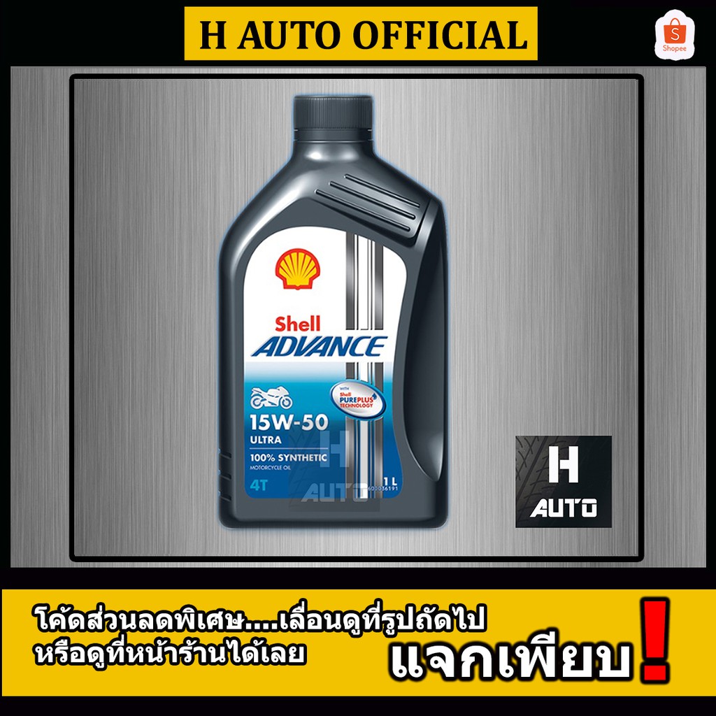 🔥15W-50🔥 น้ำมันเครื่องมอเตอร์ไซค์ สังเคราะห์แท้ 100 %  SAE 15W-50 SHELL ADVANCE ULTRA  ขนาด 1 ลิตร