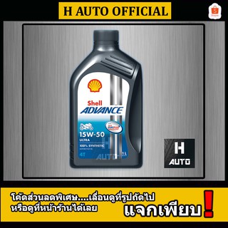 🔥15W-50🔥 น้ำมันเครื่องมอเตอร์ไซค์ สังเคราะห์แท้ 100 %  SAE 15W-50 SHELL ADVANCE ULTRA  ขนาด 1 ลิตร