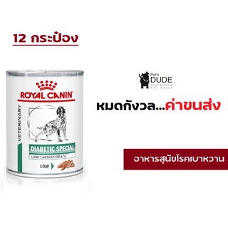 Royal Canin Diabetic สุนัข โรคเบาหวาน กระป๋อง 410gX12กระป๋อง