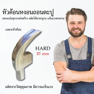 HARD หัวค้อนหงอนถอนตะปู (เฉพาะหัวค้อน) 27 mm. ค้อนหงอน อุปกรณ์ช่าง เครื่องมือช่าง วัสดุก่อสร้าง