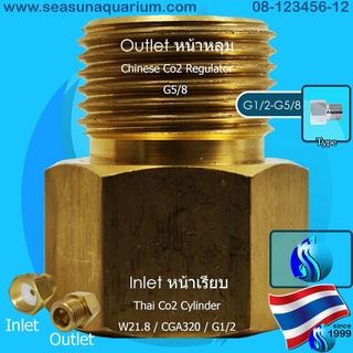 SeaSun Co2 adaptor w12.8 to be g5/8ตัวแปลงเกลียวถังคาร์บอน หัวแปลงเกลียว ถังไทยใช้กับเรกูเลเตอร์จีน ไต้หวัน cga320 g1/2