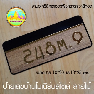 บ้านเลขที่ อะครีลิคผิวกระจกเงา โมเดิร์นโฮมสไตล์คลาสสิค ขนาด 10x20 CM. และ 10*25 ซม.    HOME NUMBER