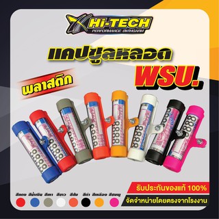 MORIN หลอดแคปซูล พรบ แบบพลาสติก Hi-TECH