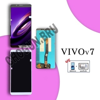 จอ  Vivo V7   |   หน้าจอวีโว่  |   แถมฟิล์มกระจกพร้อมชุดไขควงและกาวฟรี  |  มีสินค้าพร้อมจัดส่ง | ส่งของทุกวัน