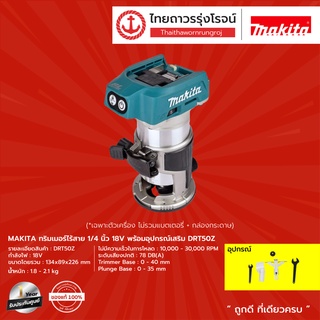 MAKITA DRT50 ทิมเมอร์ไร้สาย 1/4นิ้ว รุ่น DRT50Z (เครื่องเปล่า+กล่องกระดาษ) 18v พร้อมอุปกรณ์เสริม  |ชิ้น| TTR Store