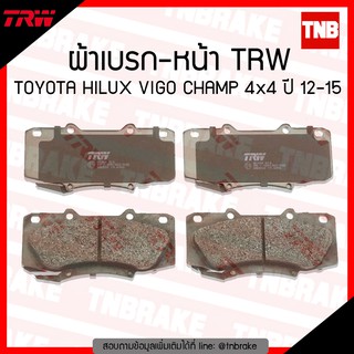 TRW ผ้าเบรค (หน้า) toyota hilux vigo champ 4wd โตโยต้า ไฮลักซ์ วีโก้ แชมป์ 4x4 ปี 2012-2015