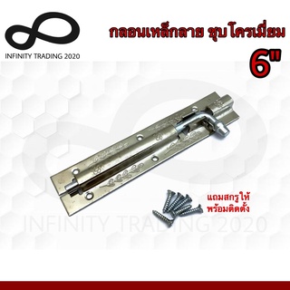 กลอนประตู หน้าต่าง กลอนเหล็กลาย ชุบโครเมี่ยม NO.290-6” CR Infinity Trading 2020