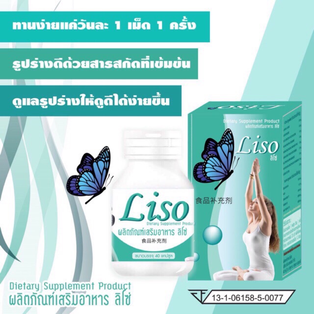 Liso ลิโซ่ อาหารเสริมลดน้ำหนัก กล่อง/40แคปซลู