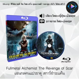 Bluray เรื่อง Fullmetal Alchemist The Revenge of Scar แขนกลคนแปรธาตุ สการ์ชำระแค้น  (เสียงไทยมาสเตอร์+ซับไทย))