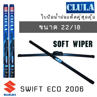 ใบปัดน้ำฝน CLULA เเพ็คคู่ SUZUKI SWIFT ECO ปี 2012 ขนาด 22/18