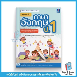 สรุปหลักภาษาอังกฤษ ป.1 (ฉบับปรับปรุงเนื้อหาใหม่ล่าสุด) (Think Beyond : IDC)