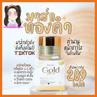 มาร์คทองคำ มาส์กทองคำ บียอน โกลด์มาส์ก 24k Gold mask beyond Sleeping mask 5G.