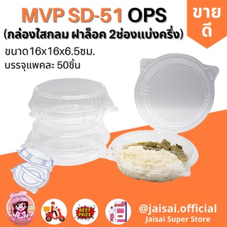 MVP SD-51 กล่องใส OPS ทรงกลม 2ช่อง ขนาด 16x16x6.5 ซม. (บรรจุ 50 ใบ/แพ็ค) SD51