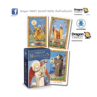 ไพ่ทาโรต์ Tarot of White Cats Mini (ของแท้ 100%) สินค้าพร้อมส่ง ไพ่แท้ ไพ่ยิปซี, ร้าน Dragon TAROT