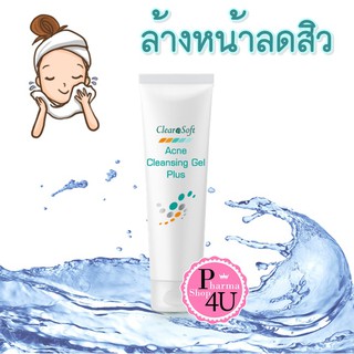 Clearasoft Acne Cleansing Gel Plus 100g เจลล้างหน้าลดสิว / nutrimaster / nutri master