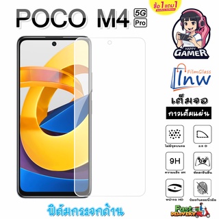 ฟิล์มกระจก ฟิล์มไฮโดรเจล POCO M4 Pro 5G ซื้อ 1 แถม 1 เต็มจอ ไม่มีขอบดำ