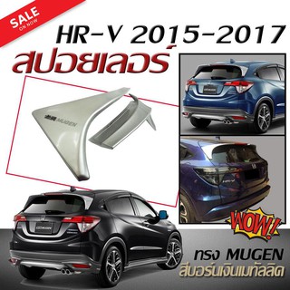 สปอยเลอร์ สปอยเลอร์หลังรถยนต์ HR-V 2015 2016 2017 ทรง MUGEN สินค้านำเข้า (สีบอร์นเงินเมทัลลิค ชิ้นงานทำสีให้แล้ว)