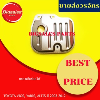 กรองเกียร์ TOYOTA VIOS, YARIS, ALTIS ปี 2003-2012 กรองเกียร์ออโต้ กรองน้ำมันเกียร์