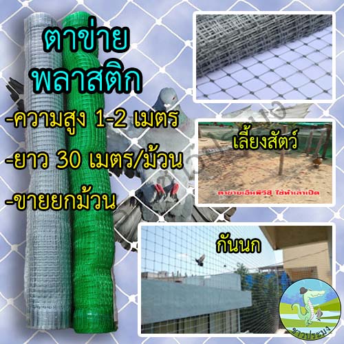 ตาข่ายพลาสติก ขายยกม้วน สูง 1,1.2,1.5,2 เมตร ยาว 30 เมตร กรงไก่ ตาข่ายเอ็น ตาข่ายล้อมไก่ กันนก