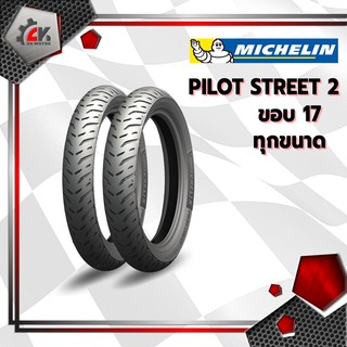 [ยางปี21] MICHELIN Pilot street2 ขอบ17 ทุกขนาด ยางมอเตอร์ไซค์สำหรับ WAVE, SMASH, DREAM, SPARK ไม่ต้องใช้ยางใน