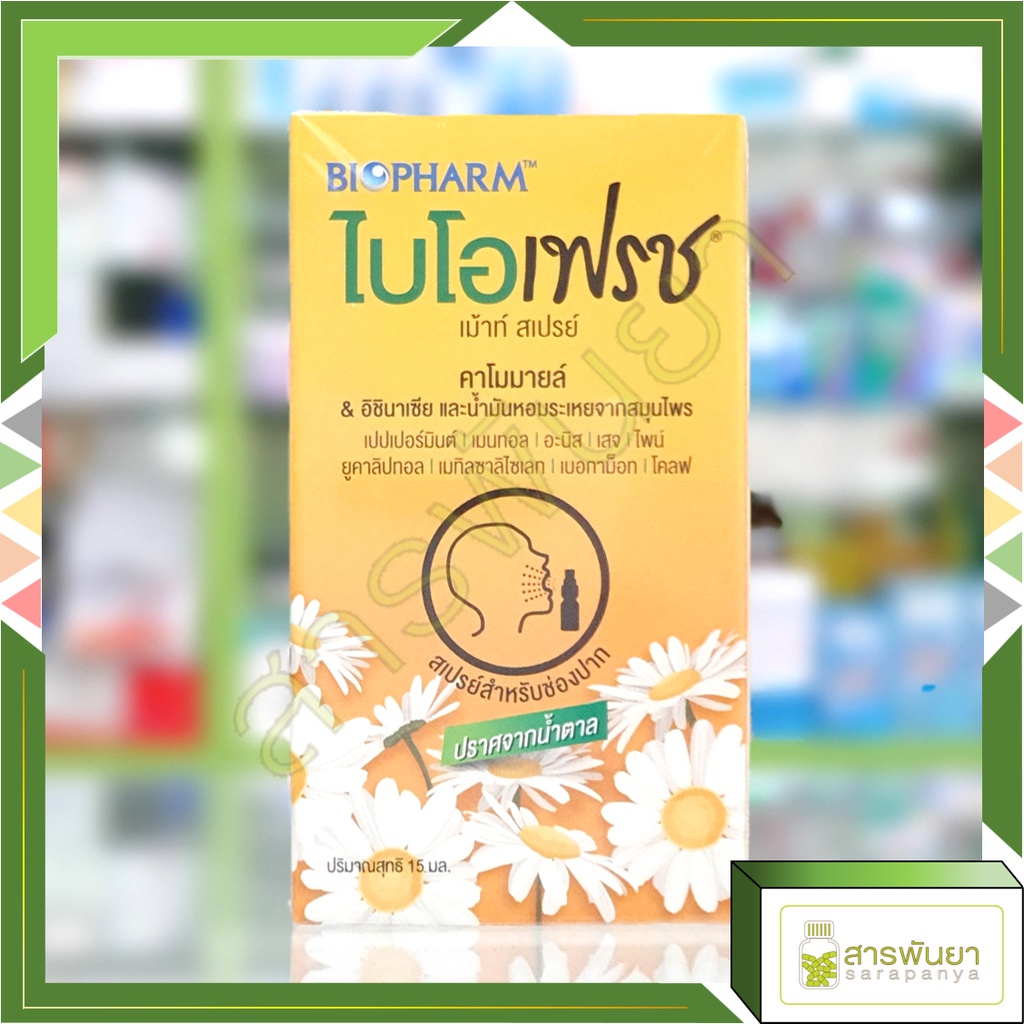 BIOFresh mouth spray ไบโอเฟรช เม้าท์ สเปรย์ สเปรย์สำหรับช่องปาก 15ml