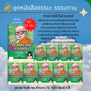 หนังสือธรรมะ กายหายไข้ใจหายทุกข์(แพ็ค10เล่ม)ฉบับพกพา,พิมพ์4สี,มีภาพประกอบสวยงาม บจ.สำนักพิมพ์เลี่ยงเชียง