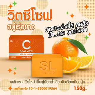 SL VitC soap เอสแอล สบู่วิตซี