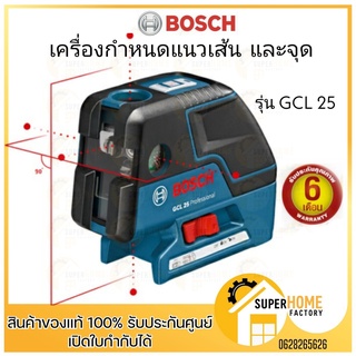 BOSCH GCL 25 เครื่องกำหนดแนวเส้น และจุด บ๊อช ของแท้ ประกันศูนย์ประเทศไทย