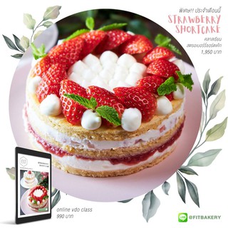 คอร์สเรียนออนไลน์ เบเกอรี่สุขภาพ โยเกิร์ตสตอเบอรี่ช๊อตเค้ก YOGURT STRAWBERRY SHORTCAKE ONLINE COURSE