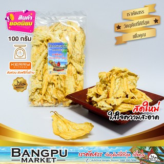 ปลาทุบ ปลาเห็ดโคนทุบ สูตรญี่ปุ่น (อาหารพร้อมทาน) ขนาด 100 กรัม (อาหานทะเลแห้ง,ปลาแห้งญี่ปุ่น,ปลาเห็ดโคน,ปลาเห็ดโคน)