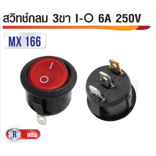 สวิทซ์แลมป์กลม 3ขา  I/O 16.5mm 250V 6A