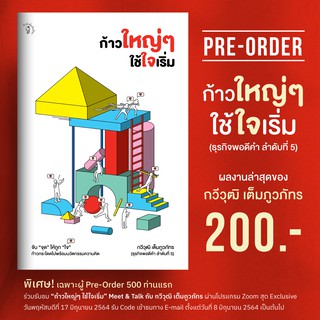 ก้าวใหญ่ๆ ใช้ใจเริ่ม (ธุรกิจพอดีคำ ลำดับที่ 5) : กวีวุฒิ เต็มภูวภัทร