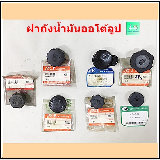 ฝาถังน้ำมันออโต้ลูป ( ฝาถัง 2 T )  รุ่น NOVA / NSR / VR150,TZR,RXZ / Y100 , JR /  TUXEDO / RCG / RGV