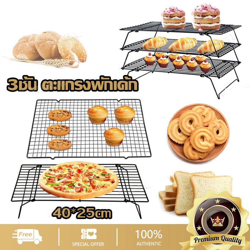 Grills & Accessories 175 บาท 40×25 ซม ตะแกรงพักเค้ก ตะแกรงพักขนม สามชั้น ถอดแยกได้ ชั้นวางเค้กอุ ปกรณ์ทำขนม SJ1266 Home & Living