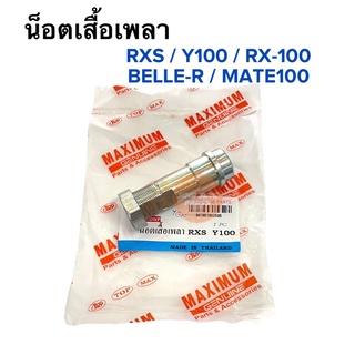 น๊อตเสื้อเพลา บูชสเตอร์หลัง RXS Y100 MATE100 RX100 BelleR น็อตเสื้อเพลาสเตอร์หลัง