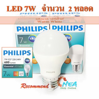 Philips หลอดไฟ LED 7W ( 2 หลอด ) *ปรับโฉมใหม่ สว่างกว่าเดิม* Essential Warm White แสงนวล วอร์มไวท์ ขั้วเกลียว E27