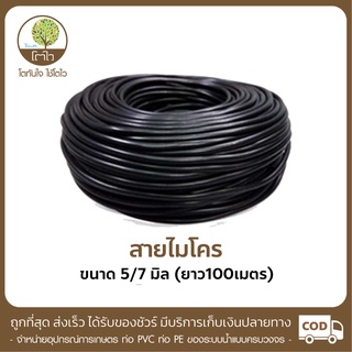 สายไมโคร PVC ขนาด5/7mm. ยาว100m. สีดำ - โตไว