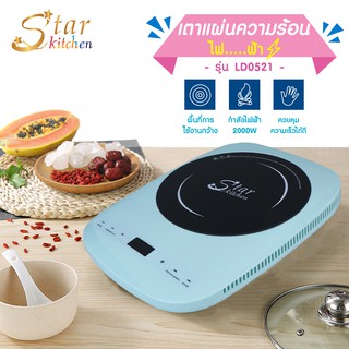 โค้ด UKFA9D ลด 15% สูงสุด 30.- Star Kitchen เตาแผ่นความร้อนไฟฟ้า เตาแม่เหล็ก เตาแม่เหล็กไฟฟ้า เตาอเนกประสงค์ เตาแก๊สไฟฟ้า รุ่น LD0521