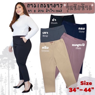 🔥Plussize🔥กางเกงคนอ้วน🔥 มีไซส์ 34-44