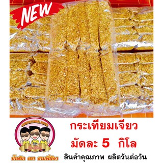 กระเทียมเจียว ( อย่างดี ) 5 กิโล ✅ #น้ำพริกสามพี่น้อง