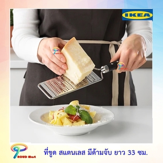 IKEA วาร์ดาเกน ที่ขูดมีด้ามจับ ที่ขูดดชีส ขูดผัก ยาว 33 ซม. ที่ขูดสแตนเลส