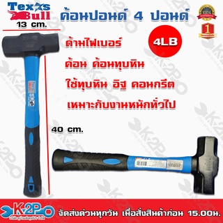 ค้อนปอนด์ ด้ามไฟเบอร์ 4 ปอนด์ Texas Bull ค้อน ค้อนทุบหิน Sledge Hammer ค้อนปอน