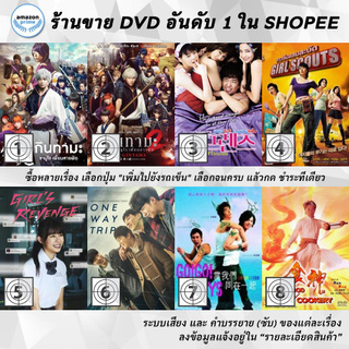 DVD แผ่น Gintama | Gintama 2 | Girl friends | Girl Scouts | GIRLS REVENGE | Glory Day | Go Go GBoys | God of Cookery