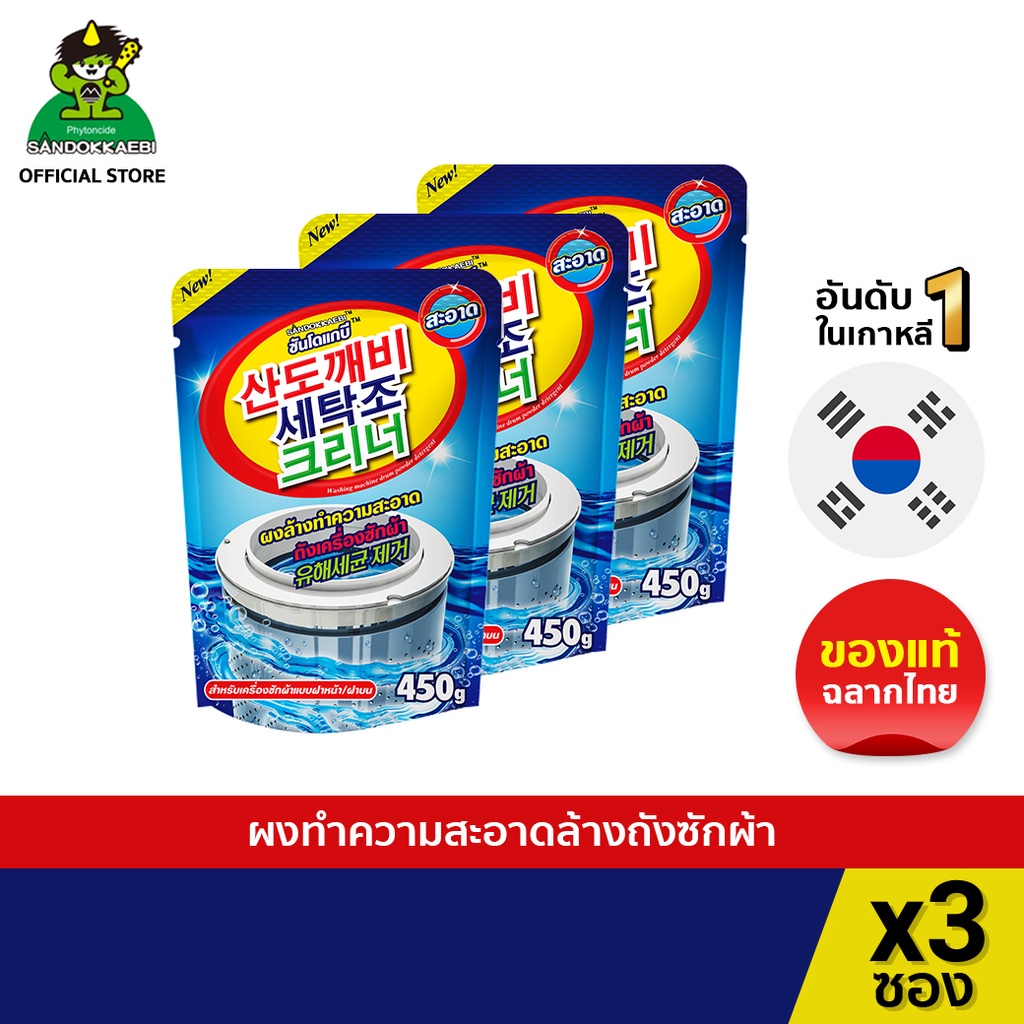 [ ผ่าน อย.ของแท้ 100% เจ้าเดียวในไทย ] Sandokkaebi ซันโดแกบิ ผงล้างถังเครื่องซักผ้า ขนาด 450 กรัม แพ็ค x3