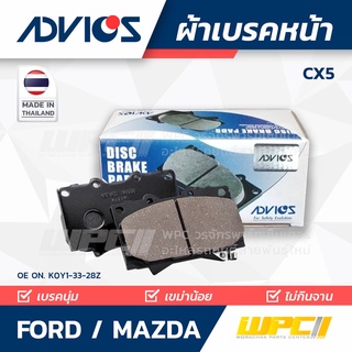 ADVICS ผ้าเบรคหน้า FORD / MAZDA CX5