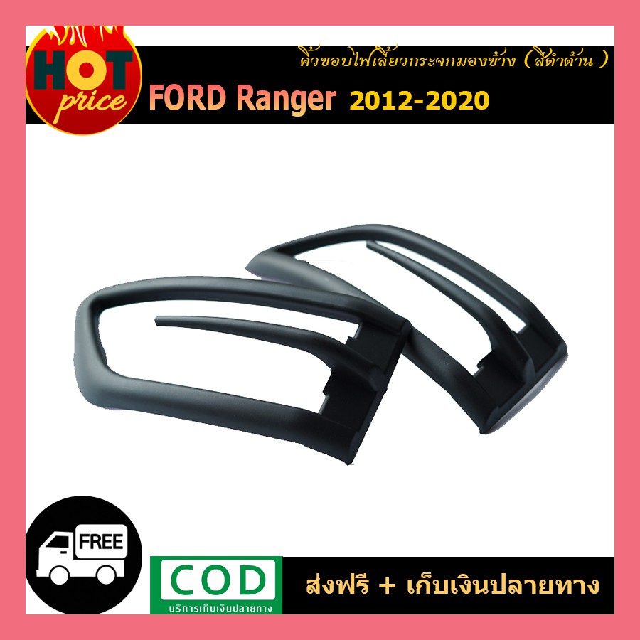 คิ้วขอบไฟเลี้ยวกระจกมองข้าง Ford Ranger 2012-2020 สีดำด้าน